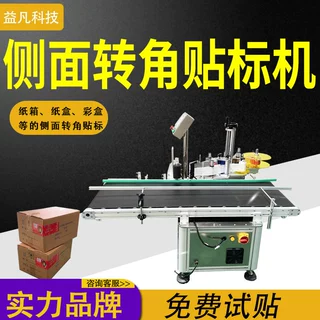 厂家直销 自动侧面转角贴标机 玩具盒 药品盒 贴封口透明标签机