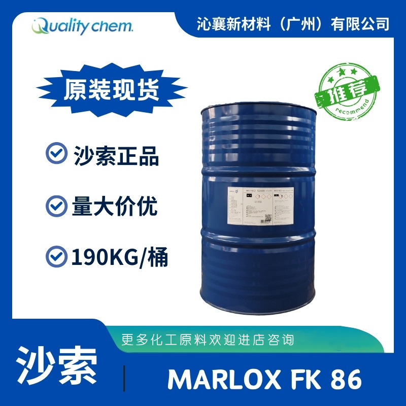 沙索化工原料MARLOX FK86低泡型非离子表活工商家用清洗剂样品