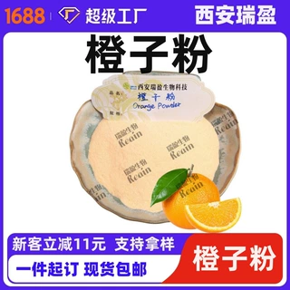 橙子粉 甜橙粉 橙子果粉水溶瑞盈生物现货包邮1kg起订欢迎咨询