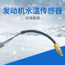 廠家批發發動機水溫傳感器 冷王T系列獨立機組冷藏車零配件