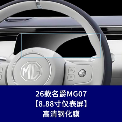 Suitable for MG07 central control navigation instrument interior display screen protective film, car frosted tempered film (Car interior film) - 26-models-of-mg07888inch-instrument-panelhigh-definition-tempered-film