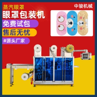 中骏全自动化发热眼贴打包封口设备四边封蒸汽眼罩包装机眼罩机械