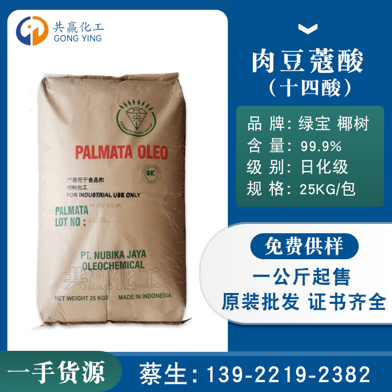 代理商批发  肉豆蔻酸 印尼绿宝肉豆蔻酸 化妆级马来椰树十四酸