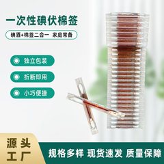 碘伏棉签酒精棉棒一次性新生婴儿肚脐消毒液碘酒棉球医药便携
