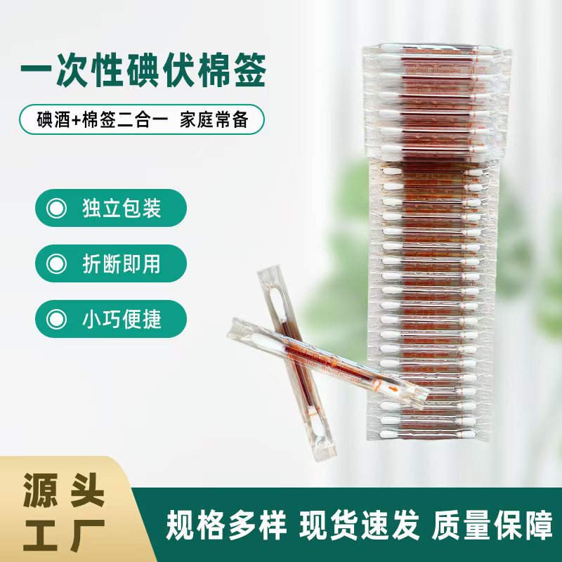 碘伏棉签酒精棉棒一次性新生婴儿肚脐消毒液碘酒棉球医药便携|undefined