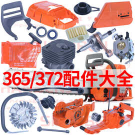 H365油锯配件大全通用富世华372XP链条锯化油器伐木锯启动器气缸