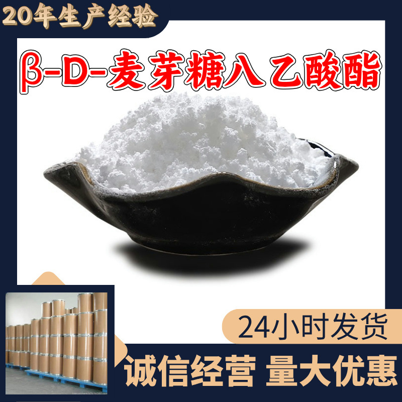 β-D-麦芽糖八乙酸酯 源头工厂工业级分析纯客户至上发货及时上海