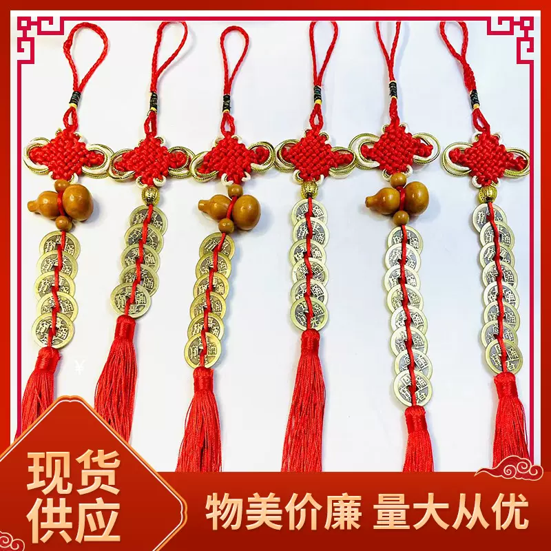 中国结五帝钱桃木葫芦旺运安宅家居门对门铜铁艺汽车挂件镇宅手工