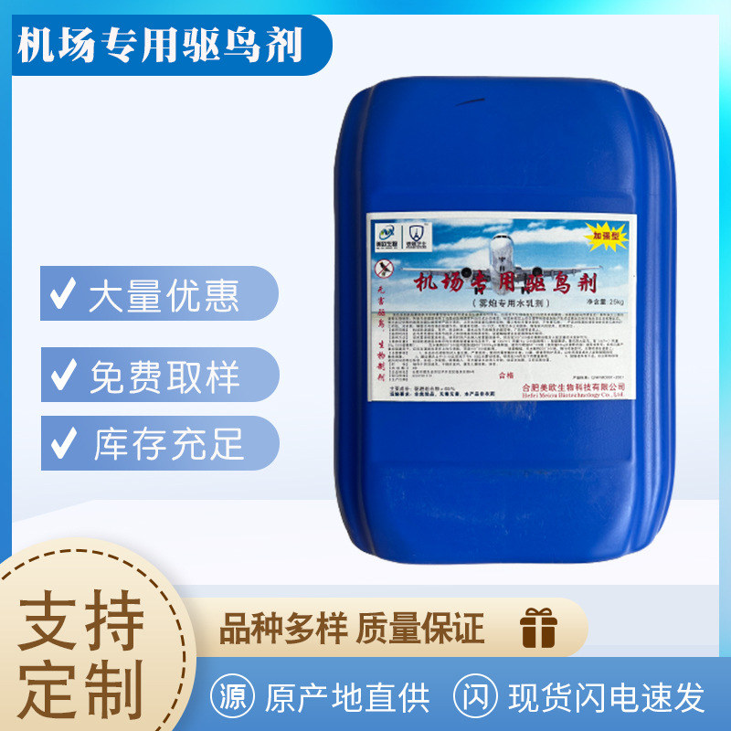 【机场雾炮机用驱鸟水乳剂】5kg25kg果园机场动物驱避驱鸟剂
