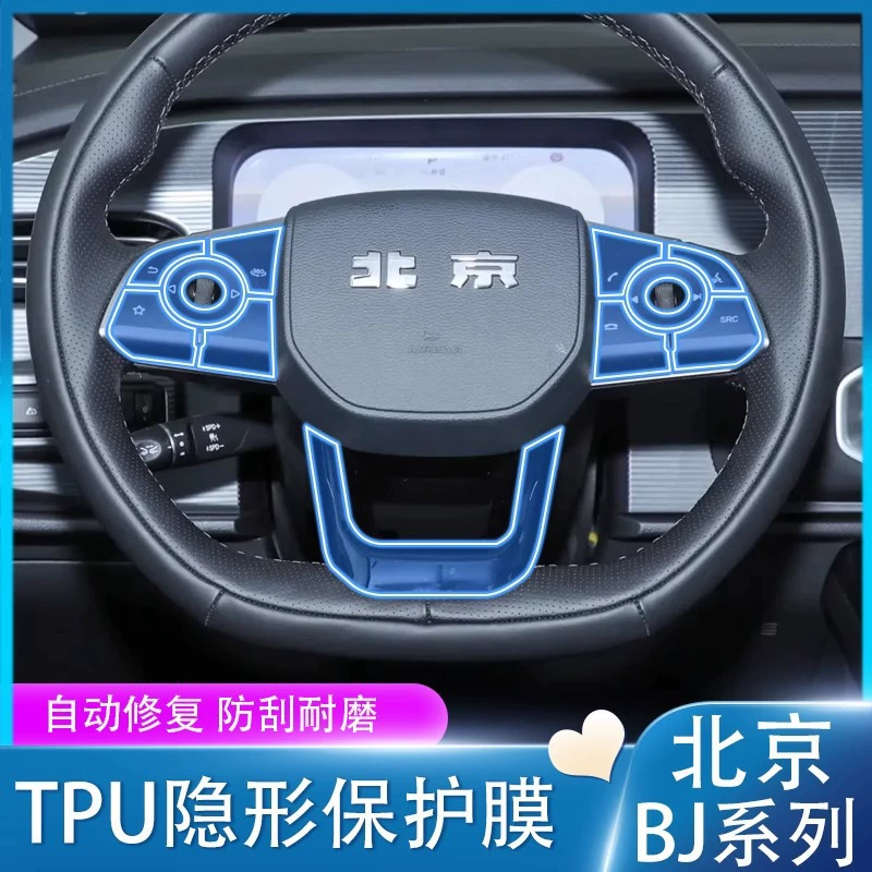 Подходит для Beijing BJ30/BJ40/BJ60/X7 20-25 — защитная пленка для интерьера, пленка для модификации рулевого колеса