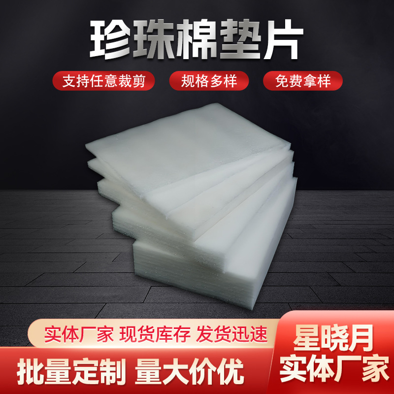 珍珠棉垫片EPE珍珠棉珍珠棉板材打包填充防震珍珠棉内衬泡沫垫片