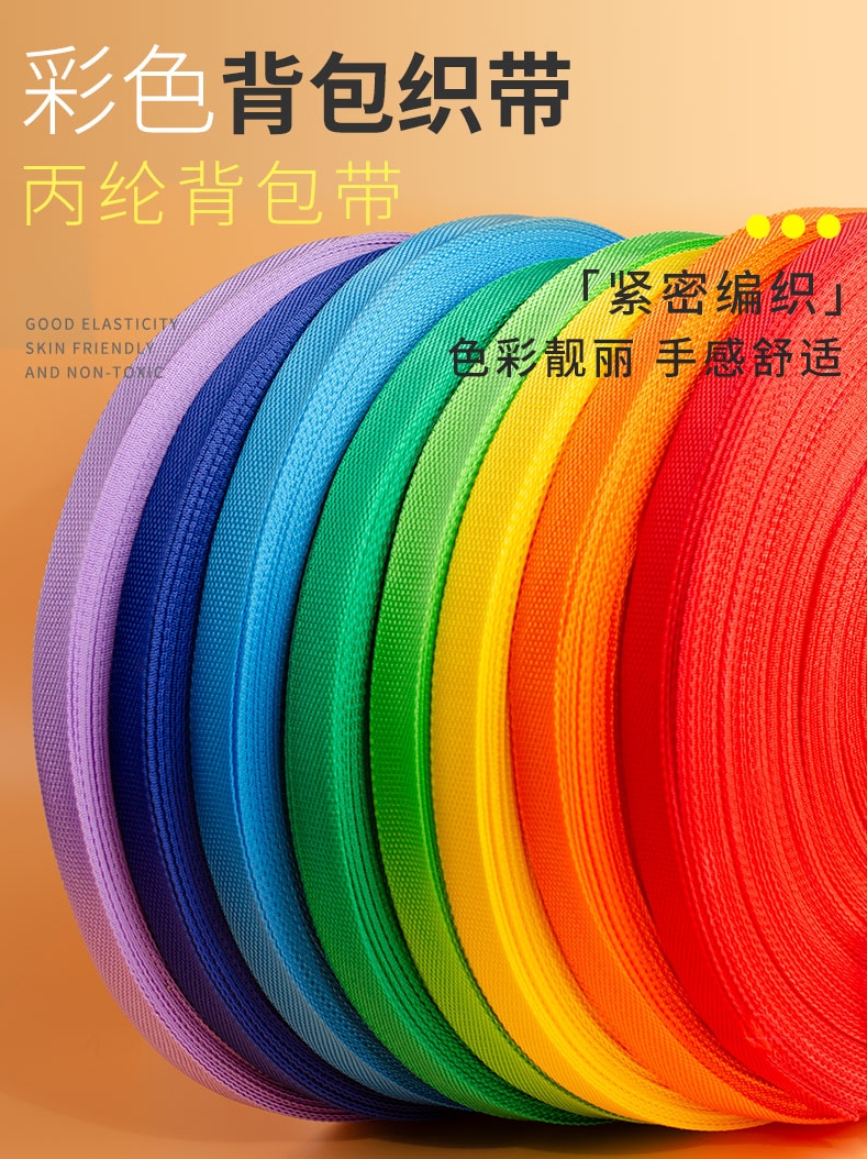 彩色丙纶带尼龙织带背包带书包带扁带手工辅料 PP珠带织带2厘米