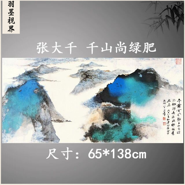 张大千 千山尚绿肥 青绿山水泼墨写意抽象国画微喷复制客厅装饰画