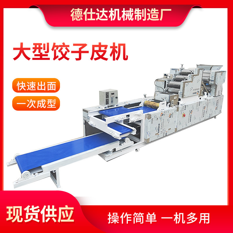大型商用全自动饺子皮机一体成型馄饨皮机馄饨皮机仿手工擀皮机