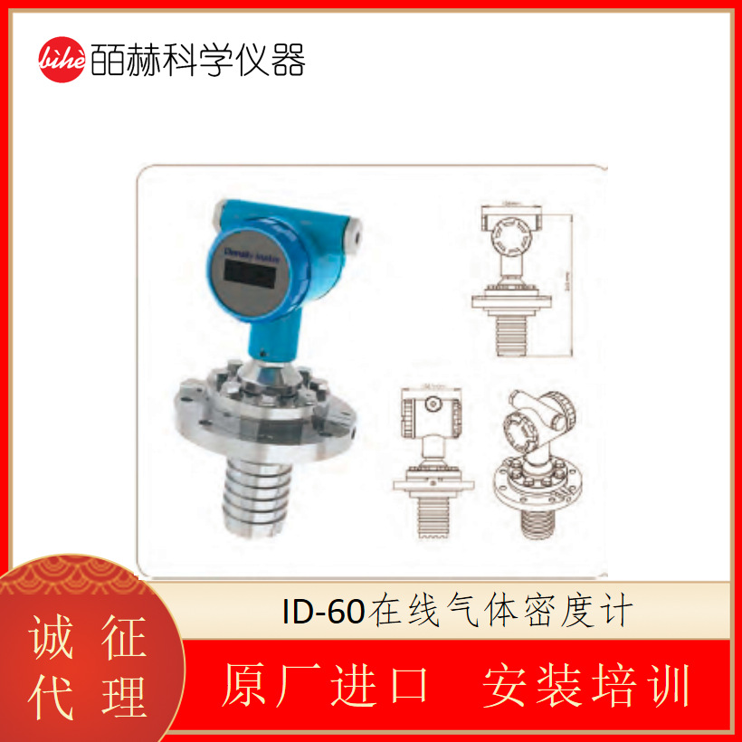 海默生HMSENSE ID-60在线气体密度计 数字式比重计