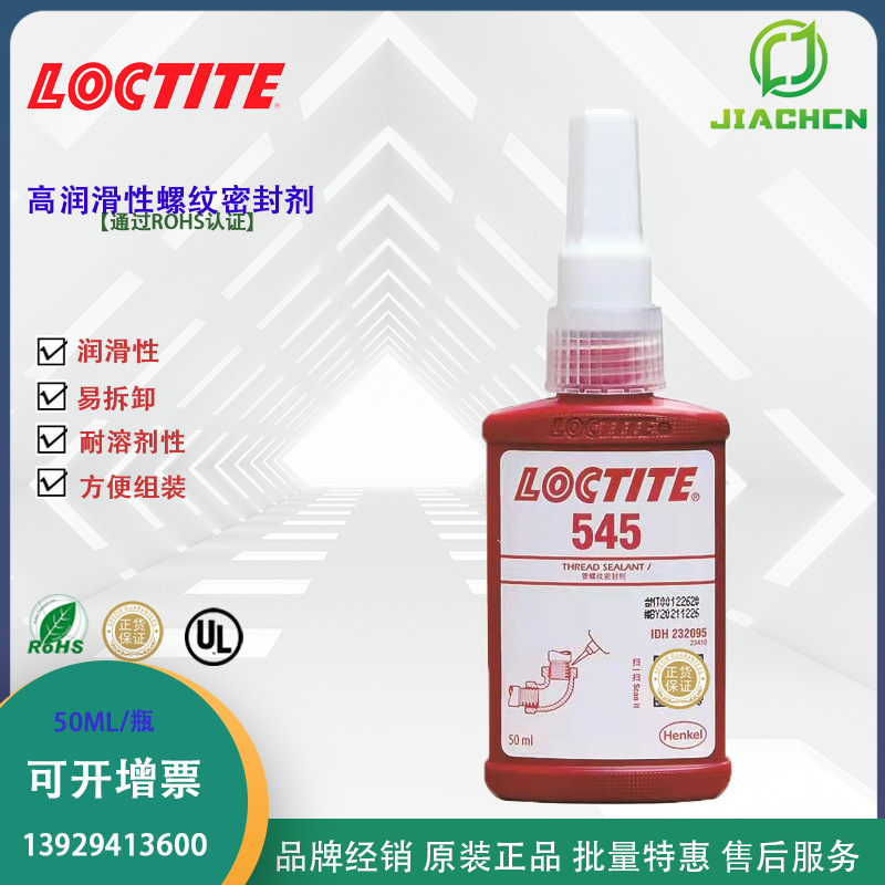 汉高乐泰545 高润滑性螺纹密封剂 耐溶剂性 锁固管螺纹厌氧胶紫色