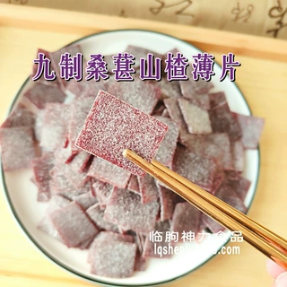 九制桑葚山楂薄片 配料简单无添加剂 九制功夫一口一片酸溜溜果味
