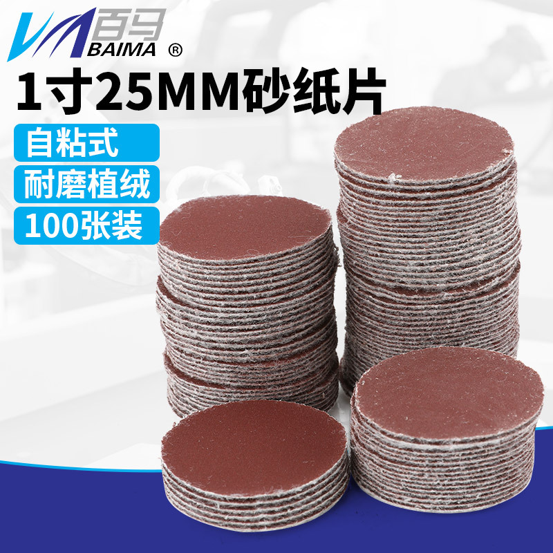 1英寸植绒砂纸片拉绒魔术贴气动打磨机背绒1寸25mm圆盘砂纸100张