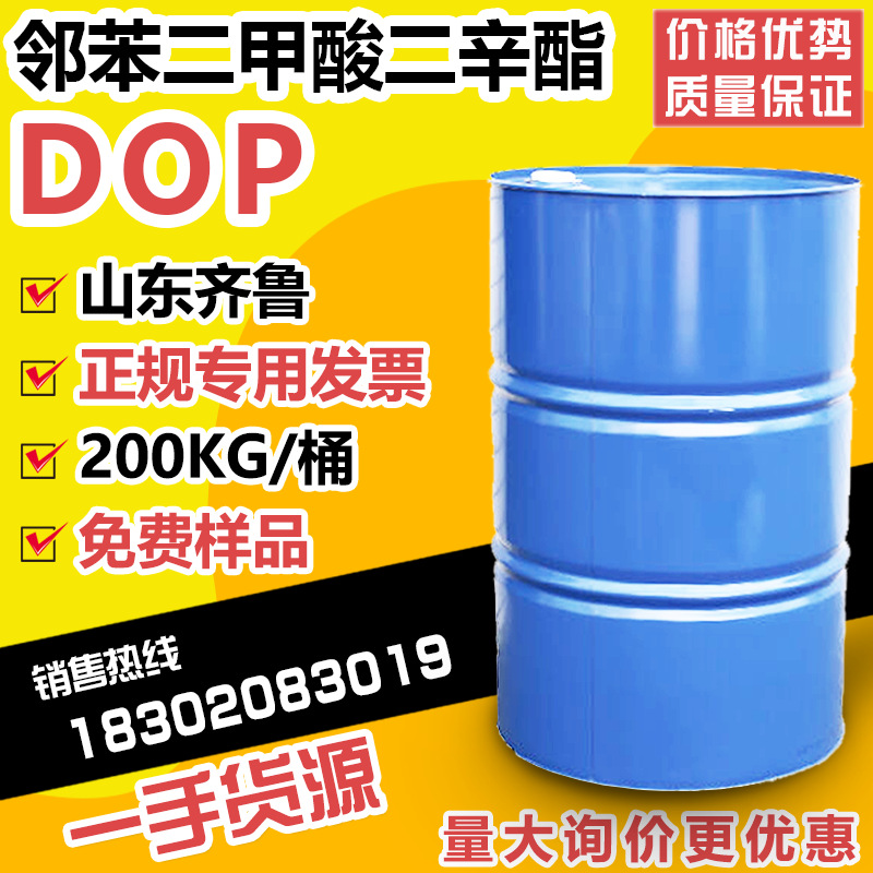 齐鲁蓝帆邻苯二甲酸二辛酯 DOP二辛酯增塑剂二辛脂工业级塑化剂