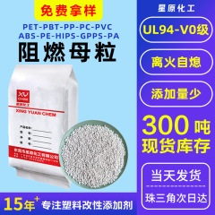 UL94V0難燃剤ABS難燃母料PS無ハロゲン透明PAプラスチックPE環境保護PET難燃母粒