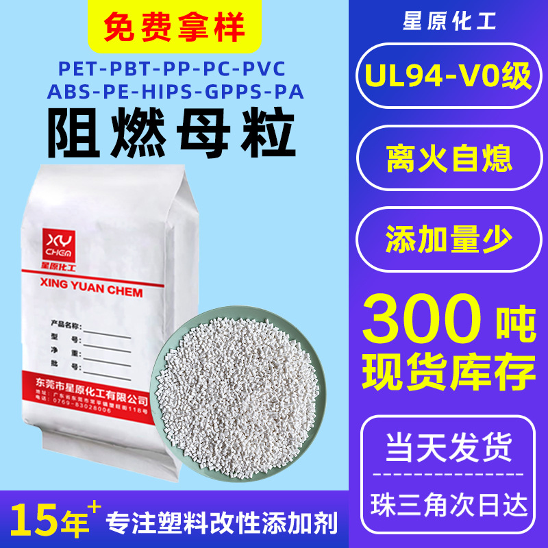 ul94v0阻燃剂abs阻燃母料 ps无卤透明pa塑料pe环保pet阻燃母粒