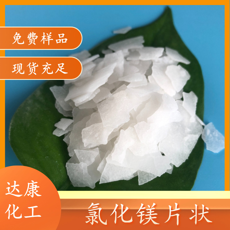 食品添加用食用卤片现货 食品级片状氯化镁 46含量六水氯化镁厂家