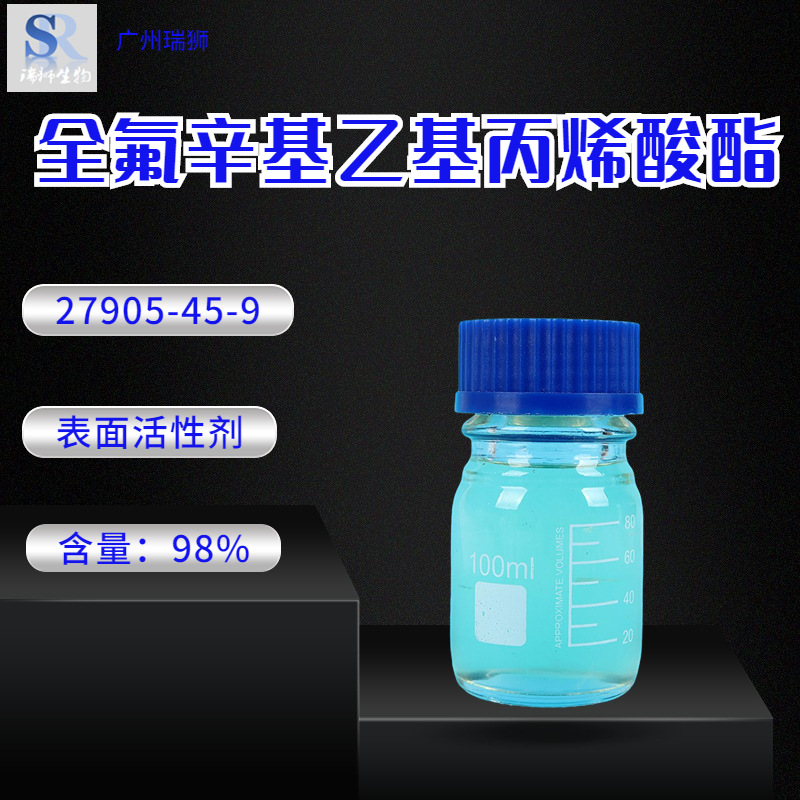 100g/ 瓶 全氟辛基乙基丙烯酸酯CAS27905-45-9 厂家直供