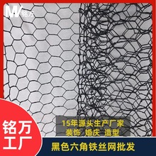 黑色六角网鸡笼网花艺造型网婚庆装饰网黑丝六角铁丝网拧花网