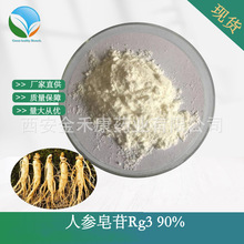 人参皂苷Rg3 90% 98% rg3人参总皂甙人参根提取物 另有Rh2Rb1Rg1
