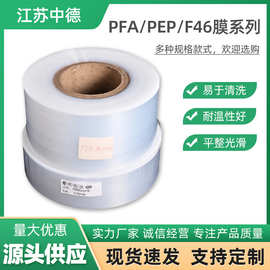 定制江苏厂家供应F46膜，PFA膜，PEP薄膜，特氟龙连接膜