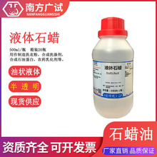 液体石蜡 石蜡油 矿脂凡士林油分析纯CP500ML/瓶化学试剂现货供应