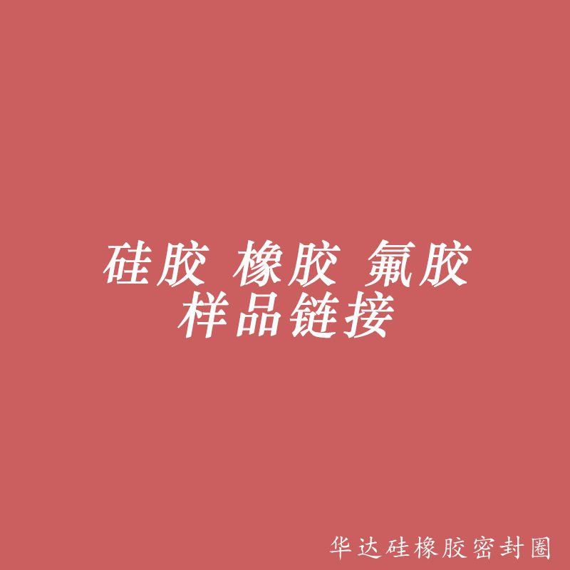 丁晴橡胶O型圈 硅胶密封圈 氟胶防水圈 全氟醚耐高温耐油制品胶圈