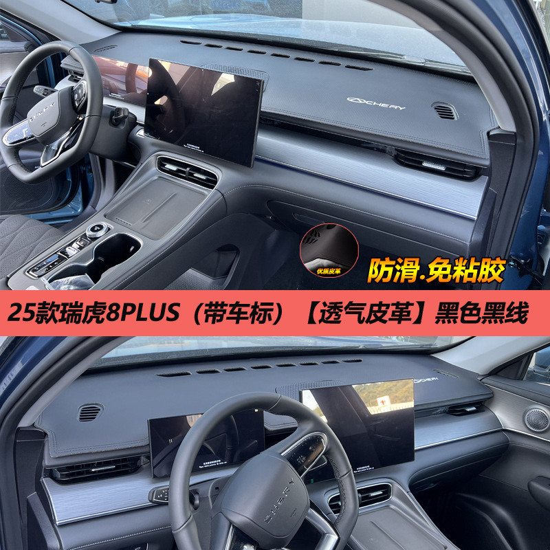 A generation of 25 Chery Ruihu 8PLUS light pad control instrument panel sunshade sunscreen change decoration anti-reverse