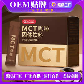 生酮咖啡MCT代餐饱腹咖啡低碳早餐饮食黑咖啡OEM贴牌