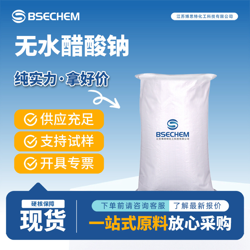 无水醋酸钠 合成中间体 用作媒染剂和缓冲剂127-09-3现货