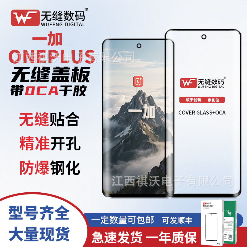 Seamless Curved Surface Cover with Oca Suitable for Oneplus 1+7Pro/7T Pro/1+8/1+8 Pro/1+13