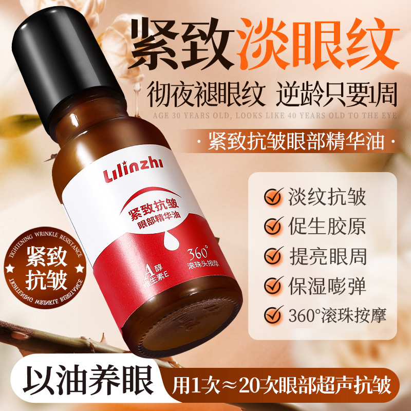 丽琳芝紧致抗皱滚珠眼部精华油淡化细纹黑眼圈改善暗沉眼部精华油|undefined