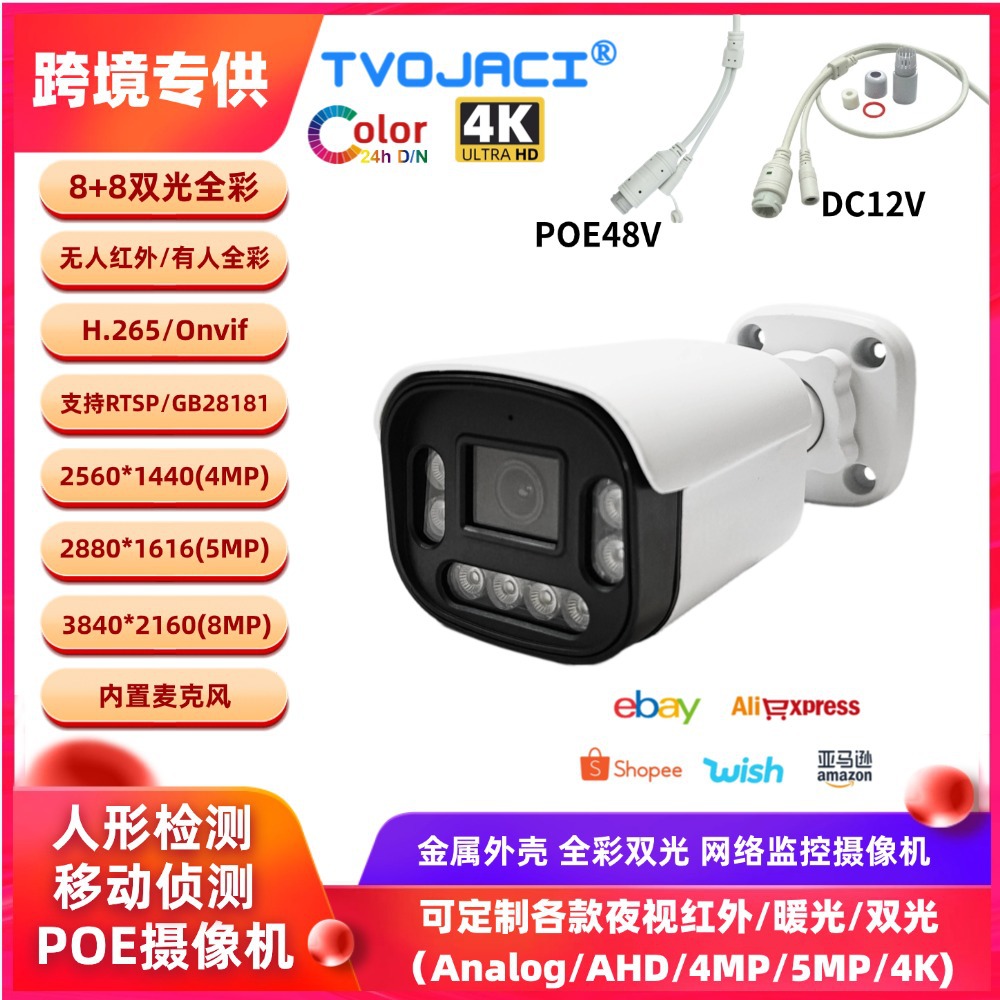 网络监控摄像头 音频 双光4MP 5MP 8MP 4K全彩 防水室外POE摄像机