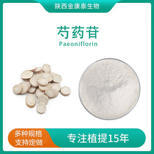 ��ș��10-98%������ȡ�� ��ș߰ Óɫ��ș��Paeoniflorin��ș����