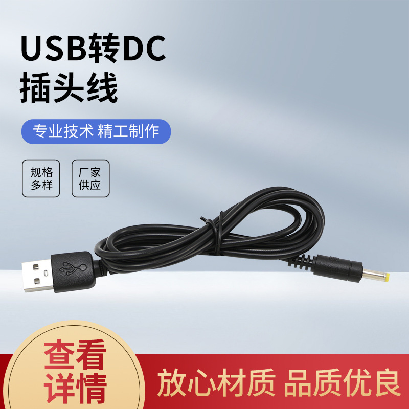USB转DC插头电源线线 4*1.7dc线 防水公母DC插头小家电电器连接线