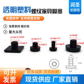 PVC螺纹透明脚垫 塑料防滑桌椅增高软脚钉 5MM嵌入式防撞胶粒堵头