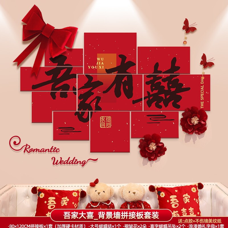 婚房布置套装男方女方新房卧室客厅背景墙砖石喜字墙贴婚庆用品|undefined