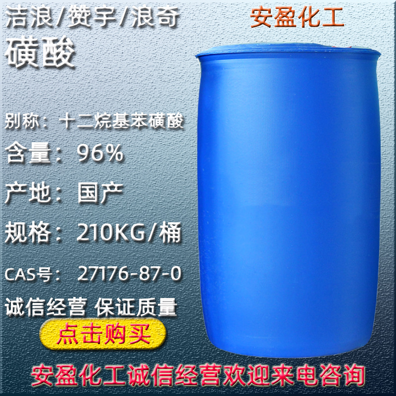 十二烷基苯磺酸 可分装洁浪/赞宇/浪奇洗涤原料磺酸ABS 96%磺酸