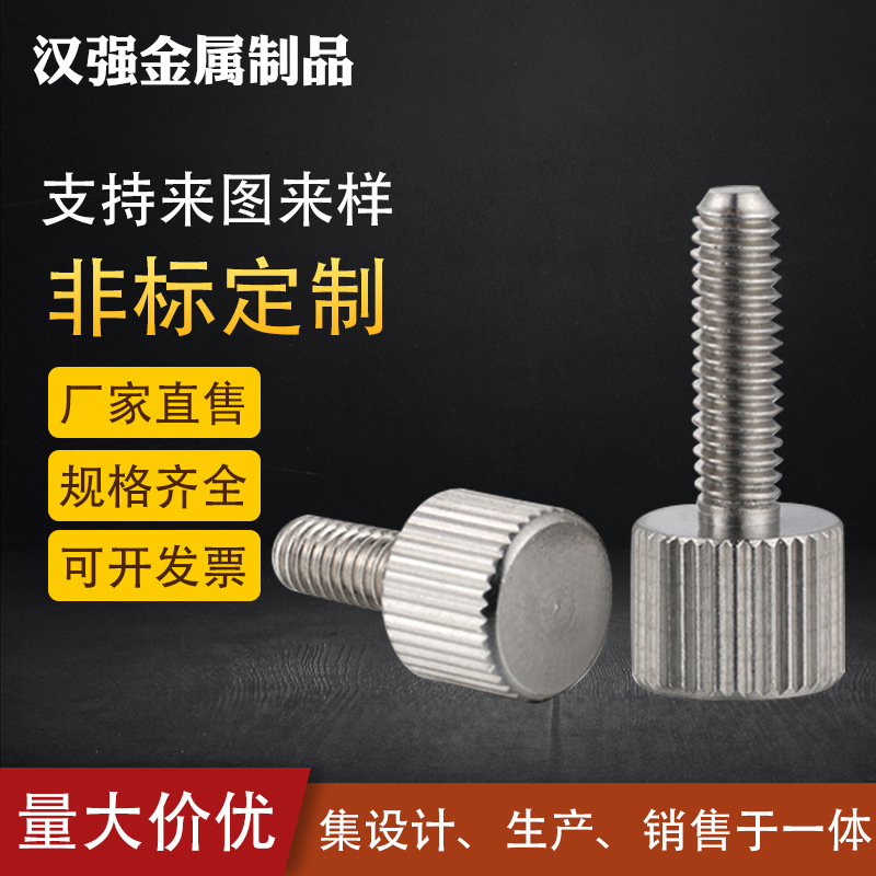 厂家供应304不锈钢小头手拧螺丝/不锈钢平头螺丝/手拧螺丝螺栓