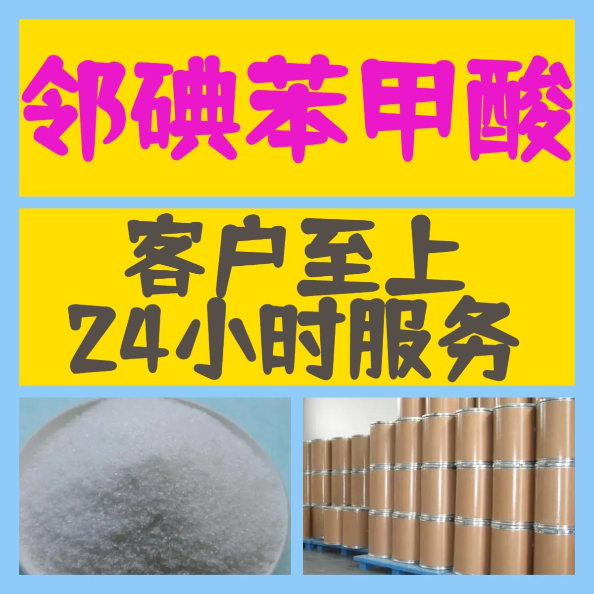 邻碘苯甲酸 源头工厂工业级分析纯顾客是上帝上海山东浙江江苏