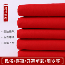 红布棉布红中国风用大红色纯棉红布布料布棉布块开业剪彩结婚红布