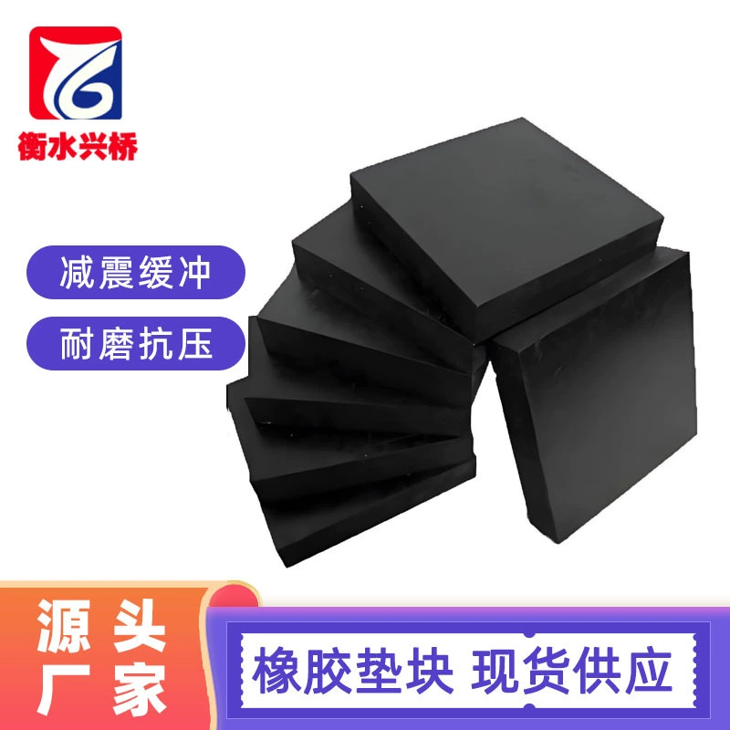 Мостовая резиновая накладка, утолщенная промышленная техника, амортизирующий буфер, квадратная резиновая пластина, шумоподавление, черный резиновый блок