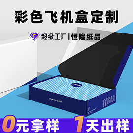 特硬彩色飞机盒定制印logo高颜值拉链飞机盒纸盒打包盒快递箱定做