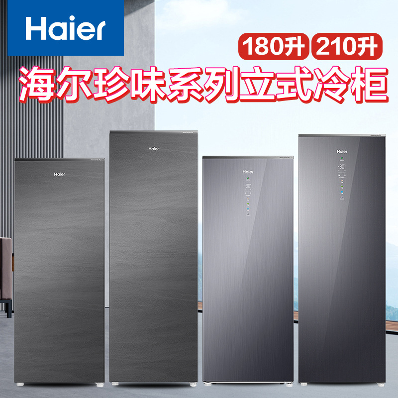 海尔立式冰柜180L/210L家用冷柜风冷无霜电脑冷藏冷冻冰箱