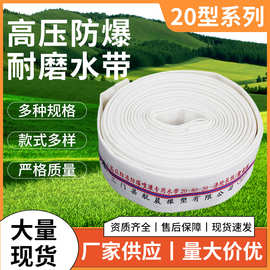 农用消防水带帆布浇地灌溉抽水潜水泵20系列专用高压防爆软水管